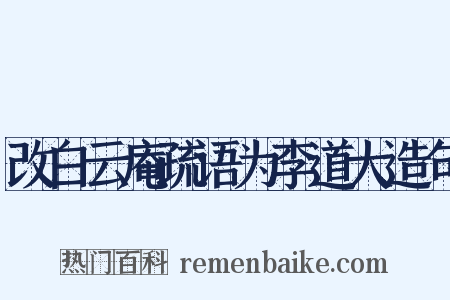 改白云庵疏语为李道大造句是什么意思的图片
